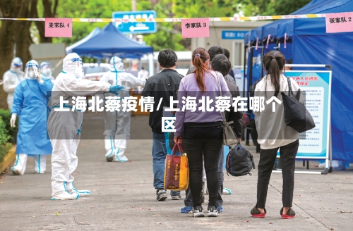 上海北蔡疫情/上海北蔡在哪个区