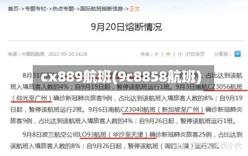 cx889航班(9c8858航班)
