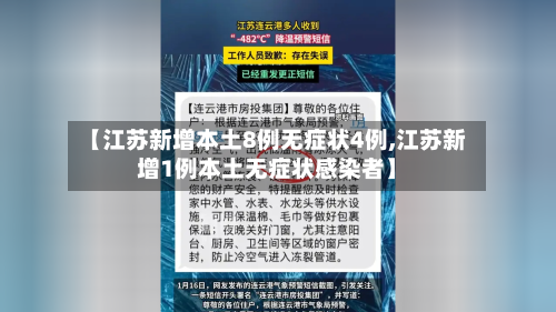 【江苏新增本土8例无症状4例,江苏新增1例本土无症状感染者】-第2张图片