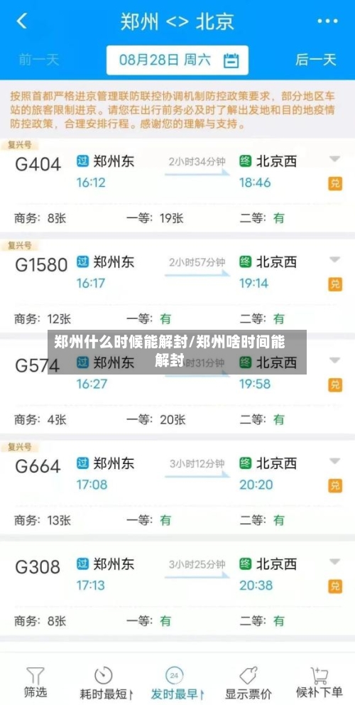 郑州什么时候能解封/郑州啥时间能解封