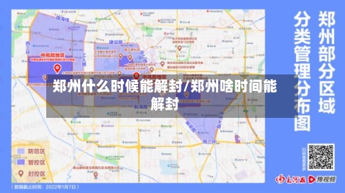郑州什么时候能解封/郑州啥时间能解封-第2张图片