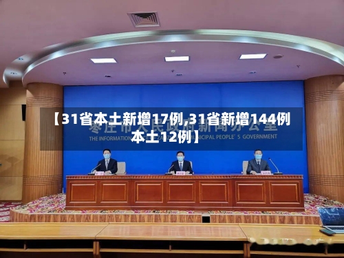 【31省本土新增17例,31省新增144例本土12例】-第2张图片
