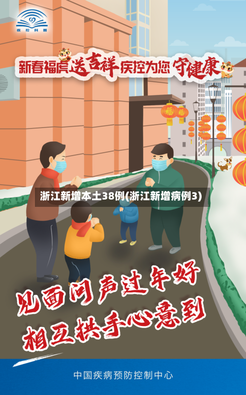 浙江新增本土38例(浙江新增病例3)