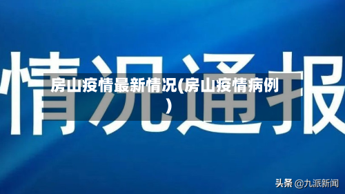 房山疫情最新情况(房山疫情病例)