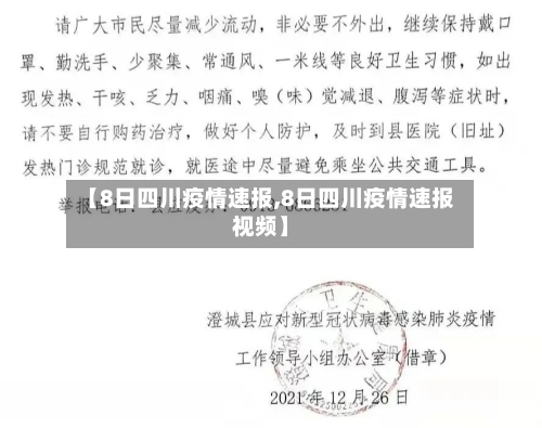 【8日四川疫情速报,8日四川疫情速报视频】-第3张图片