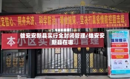 雄安安新县实行全封闭管理/雄安安新县在哪-第2张图片