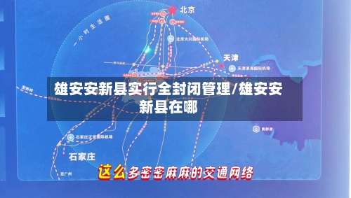 雄安安新县实行全封闭管理/雄安安新县在哪