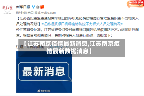 【江苏南京疫情最新消息,江苏南京疫情最新数据消息】