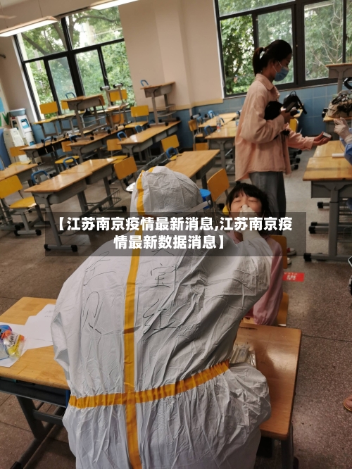 【江苏南京疫情最新消息,江苏南京疫情最新数据消息】-第2张图片