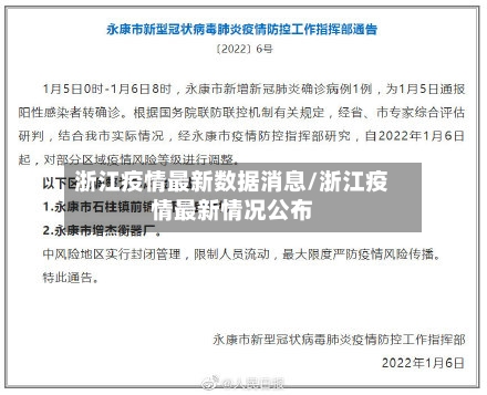 浙江疫情最新数据消息/浙江疫情最新情况公布
