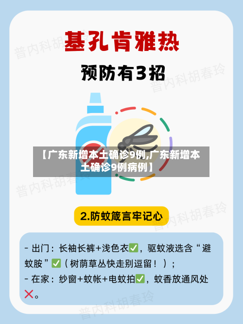 【广东新增本土确诊9例,广东新增本土确诊9例病例】-第3张图片