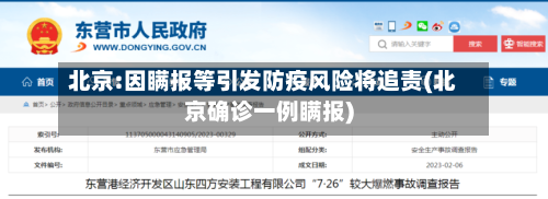 北京:因瞒报等引发防疫风险将追责(北京确诊一例瞒报)