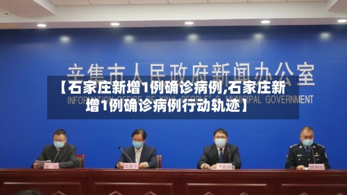 【石家庄新增1例确诊病例,石家庄新增1例确诊病例行动轨迹】-第3张图片