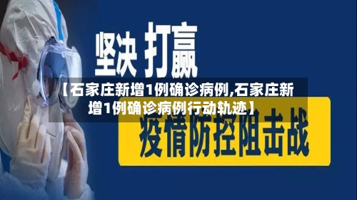 【石家庄新增1例确诊病例,石家庄新增1例确诊病例行动轨迹】-第2张图片
