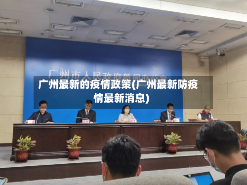广州最新的疫情政策(广州最新防疫情最新消息)-第3张图片