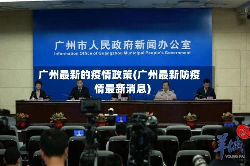 广州最新的疫情政策(广州最新防疫情最新消息)