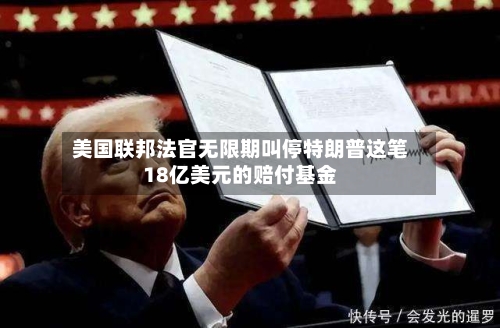 美国联邦法官无限期叫停特朗普这笔18亿美元的赔付基金