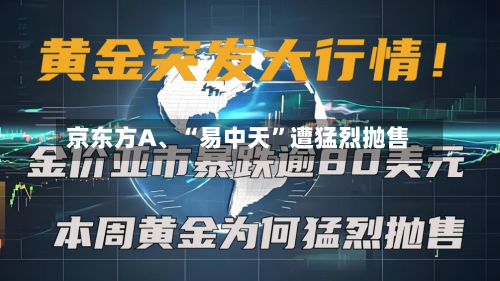 京东方A、“易中天”遭猛烈抛售