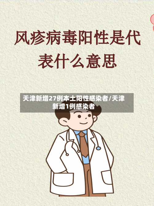 天津新增27例本土阳性感染者/天津新增1例感染者-第3张图片