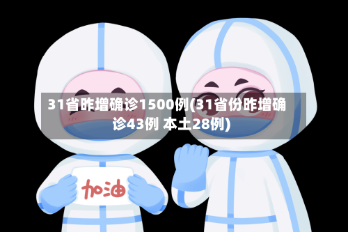 31省昨增确诊1500例(31省份昨增确诊43例 本土28例)-第2张图片