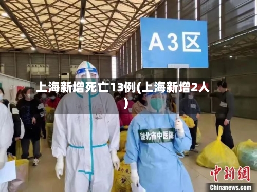 上海新增死亡13例(上海新增2人)
