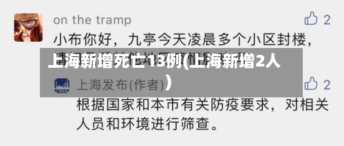 上海新增死亡13例(上海新增2人)-第3张图片