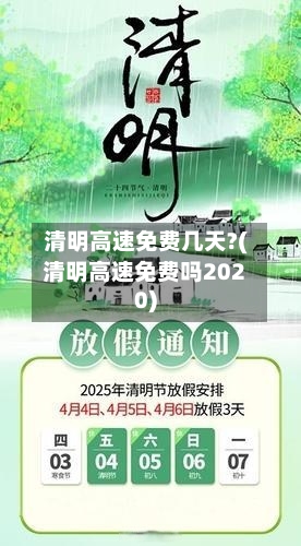 清明高速免费几天?(清明高速免费吗2020)