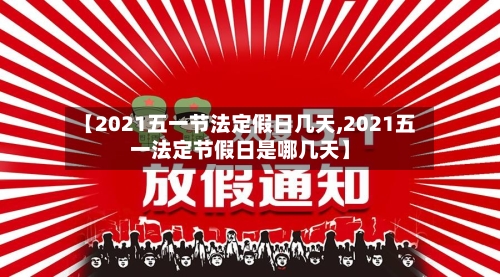 【2021五一节法定假日几天,2021五一法定节假日是哪几天】-第3张图片