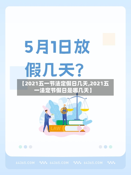 【2021五一节法定假日几天,2021五一法定节假日是哪几天】