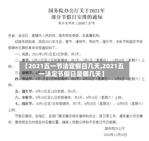 【2021五一节法定假日几天,2021五一法定节假日是哪几天】-第2张图片