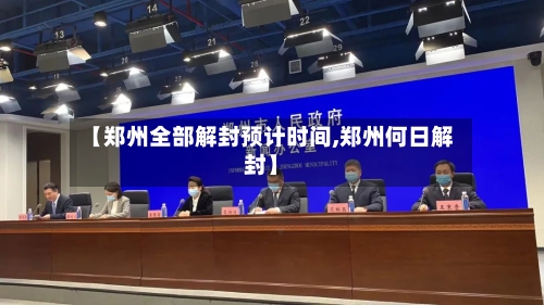 【郑州全部解封预计时间,郑州何日解封】-第2张图片