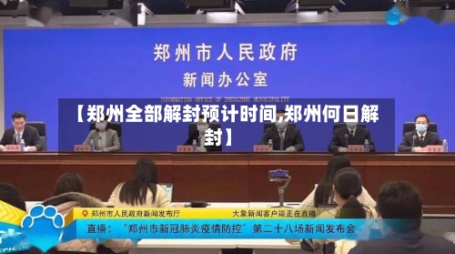 【郑州全部解封预计时间,郑州何日解封】