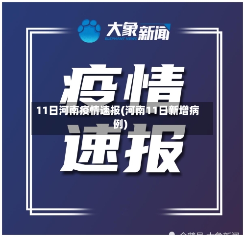 11日河南疫情速报(河南11日新增病例)