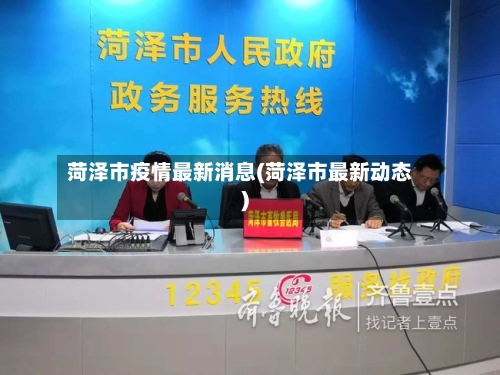 菏泽市疫情最新消息(菏泽市最新动态)