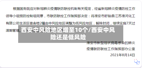 西安中风险地区增至10个/西安中风险还是低风险