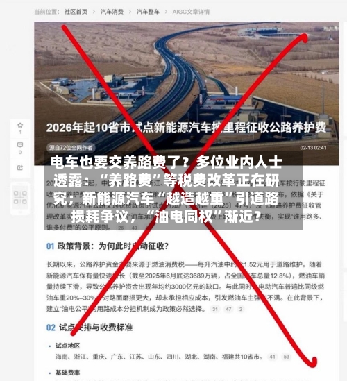 电车也要交养路费了？多位业内人士透露：“养路费”等税费改革正在研究；新能源汽车“越造越重	”引道路损耗争议	，“油电同权”渐近？-第2张图片