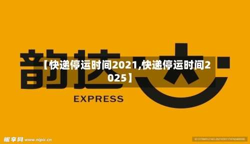 【快递停运时间2021,快递停运时间2025】