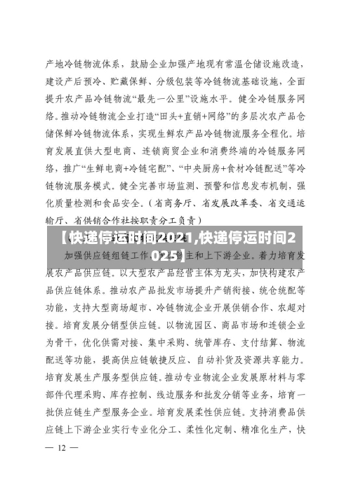 【快递停运时间2021,快递停运时间2025】-第3张图片