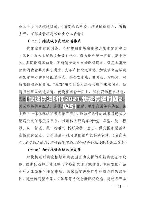 【快递停运时间2021,快递停运时间2025】-第2张图片