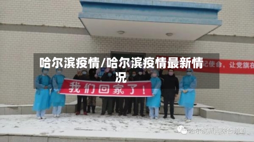 哈尔滨疫情/哈尔滨疫情最新情况-第3张图片