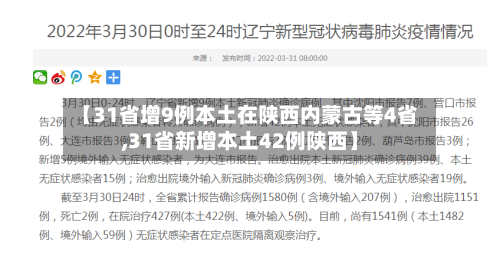 【31省增9例本土在陕西内蒙古等4省,31省新增本土42例陕西】-第2张图片