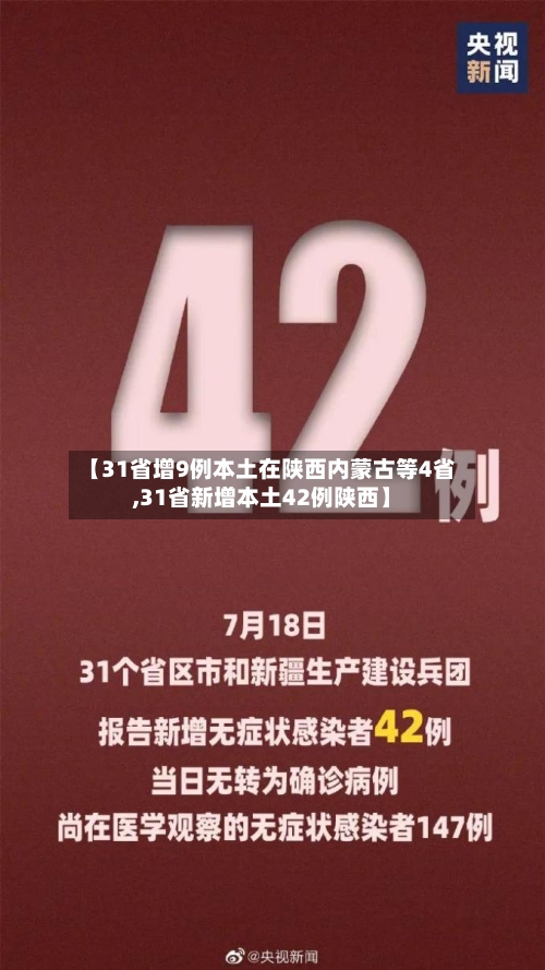 【31省增9例本土在陕西内蒙古等4省,31省新增本土42例陕西】