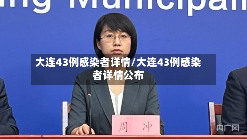 大连43例感染者详情/大连43例感染者详情公布-第3张图片