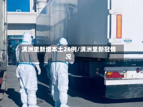 满洲里新增本土26例/满洲里新冠情况