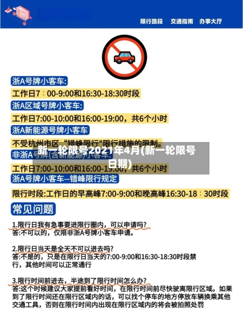 新一轮限号2021年4月(新一轮限号日期)