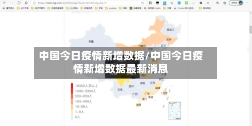 中国今日疫情新增数据/中国今日疫情新增数据最新消息-第3张图片