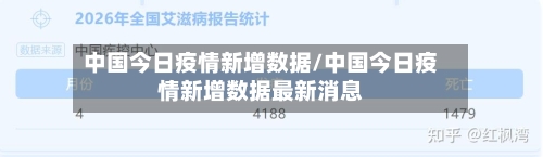 中国今日疫情新增数据/中国今日疫情新增数据最新消息