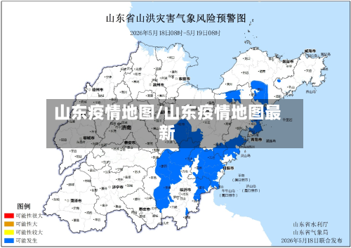 山东疫情地图/山东疫情地图最新-第2张图片