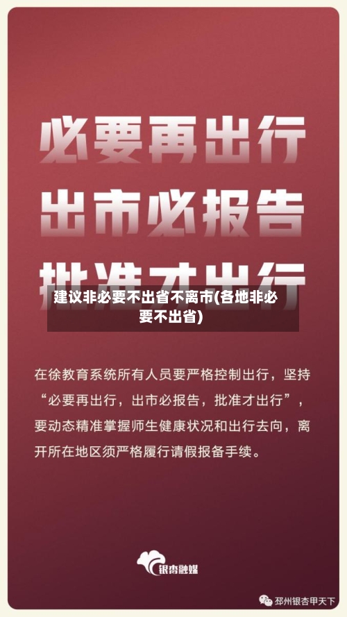 建议非必要不出省不离市(各地非必要不出省)