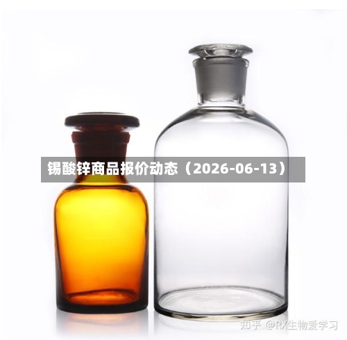 锡酸锌商品报价动态（2026-06-13）-第2张图片